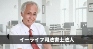 イーライフ司法書士法人 代表司法書士平栁 敬一