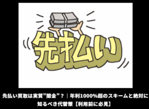 先払い買取は闇金か解説した記事